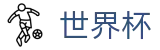 2026世界杯竞彩(World Cup)官方中文站